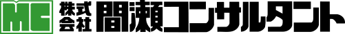 株式会社間瀬コンサルタント